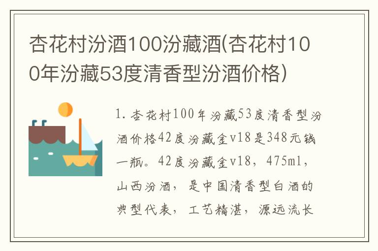 杏花村汾酒100汾藏酒(杏花村100年汾藏53度清香型汾酒价格)
