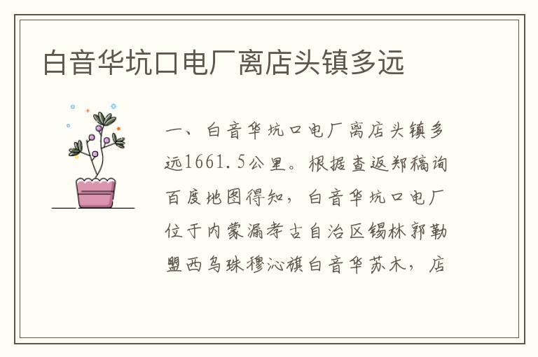 白音华坑口电厂离店头镇多远