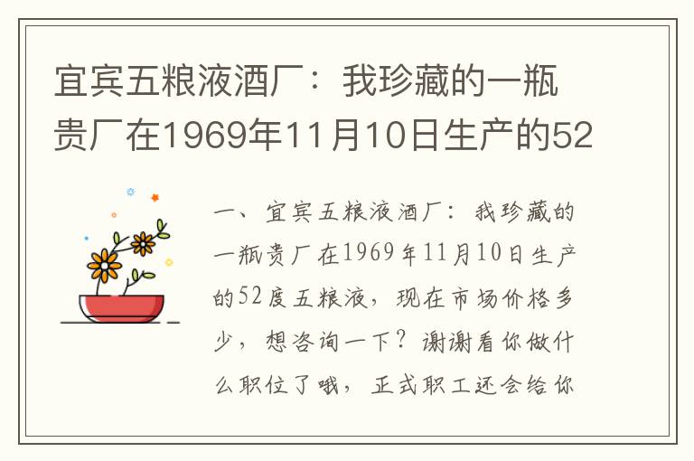 宜宾五粮液酒厂：我珍藏的一瓶贵厂在1969年11月10日生产的52度五粮液，现在市场价格多少，想咨询一下？谢谢