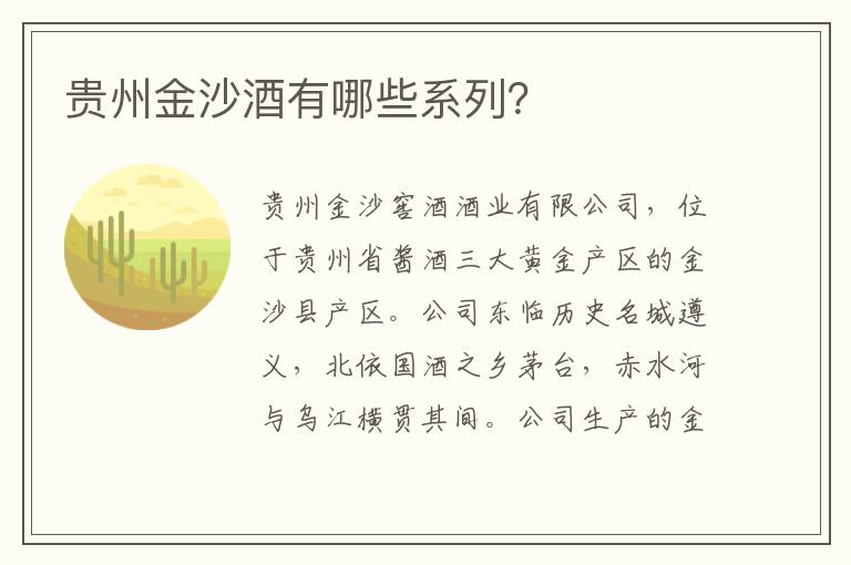 贵州金沙酒有哪些系列？
