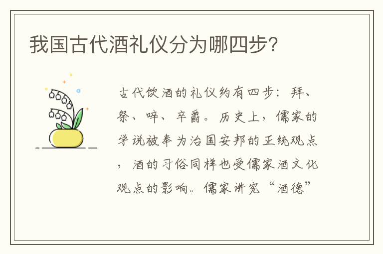 我国古代酒礼仪分为哪四步？