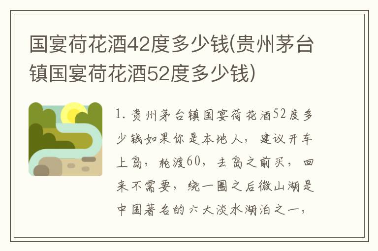 国宴荷花酒42度多少钱(贵州茅台镇国宴荷花酒52度多少钱)