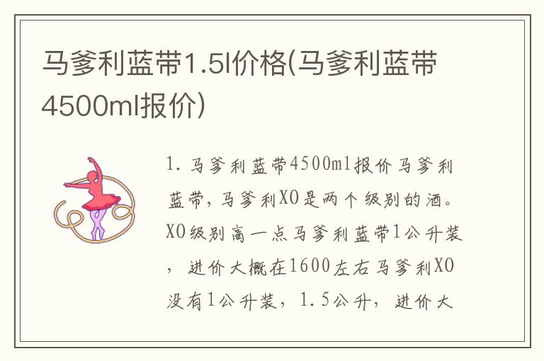 马爹利蓝带1.5l价格(马爹利蓝带4500ml报价)