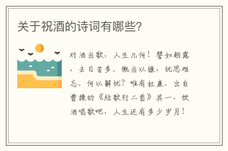 关于祝酒的诗词有哪些？