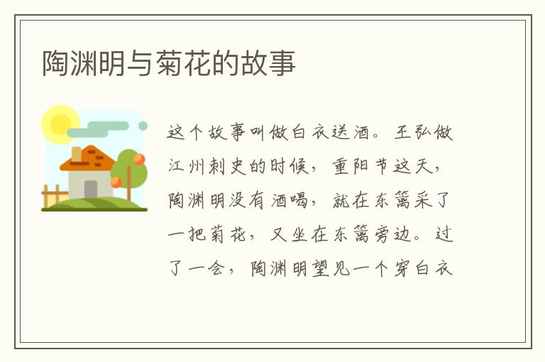 陶渊明与菊花的故事