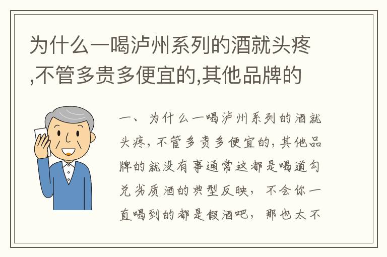 为什么一喝泸州系列的酒就头疼,不管多贵多便宜的,其他品牌的就没有事
