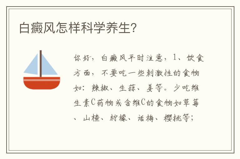 白癜风怎样科学养生？