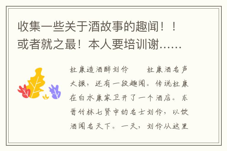 收集一些关于酒故事的趣闻！！或者就之最！本人要培训谢……