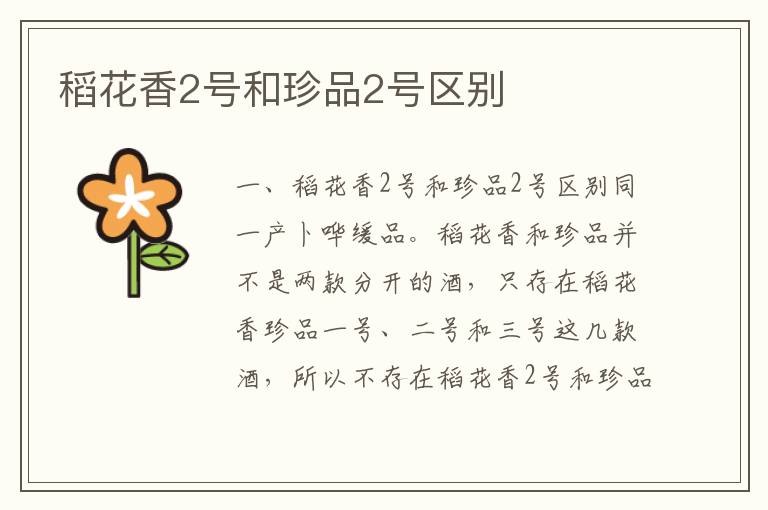 稻花香2号和珍品2号区别