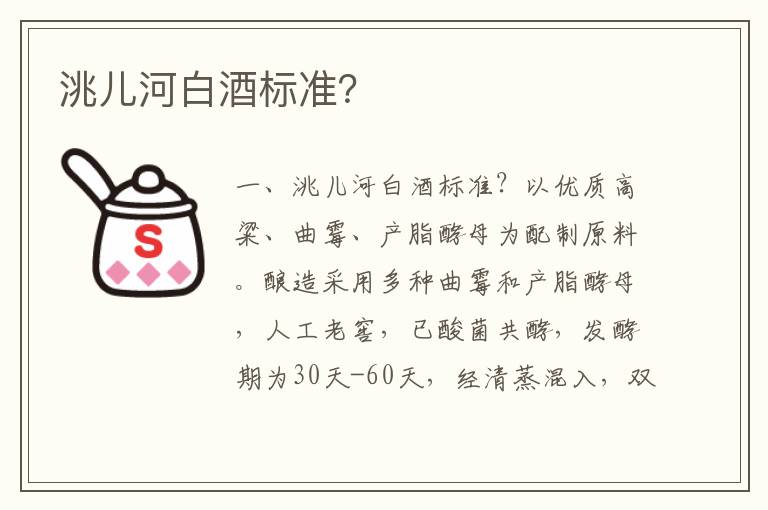 洮儿河白酒标准？