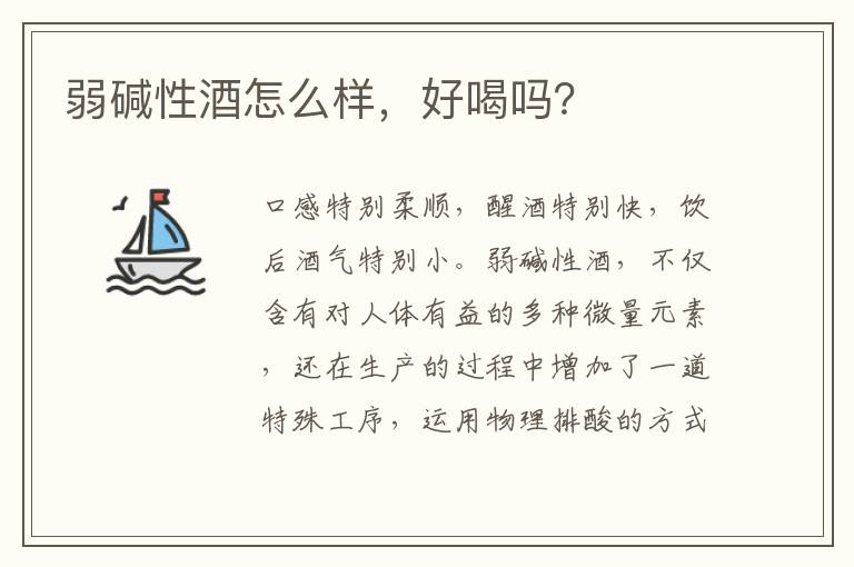 弱碱性酒怎么样，好喝吗？