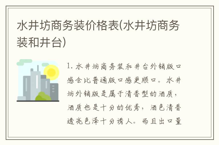 水井坊商务装价格表(水井坊商务装和井台)