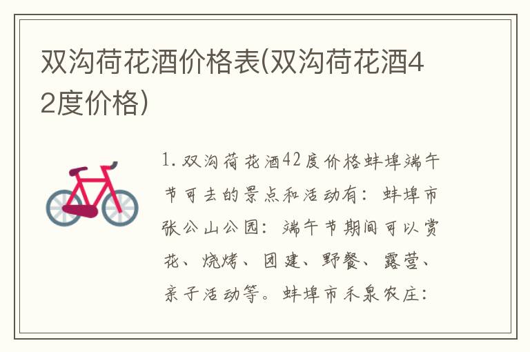 双沟荷花酒价格表(双沟荷花酒42度价格)