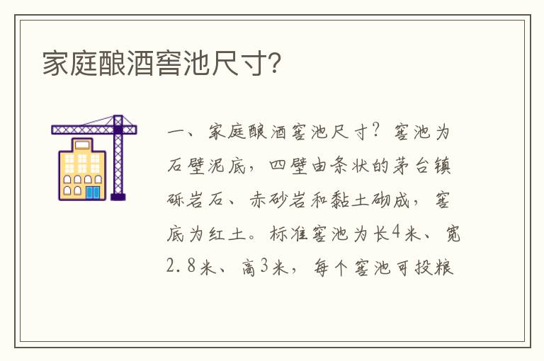 家庭酿酒窖池尺寸？