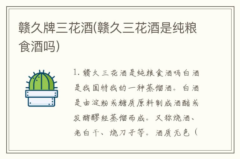 赣久牌三花酒(赣久三花酒是纯粮食酒吗)