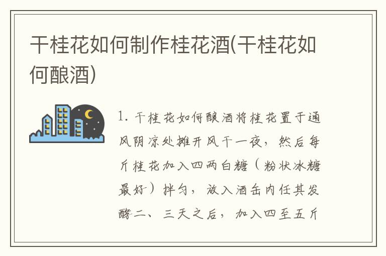干桂花如何制作桂花酒(干桂花如何酿酒)
