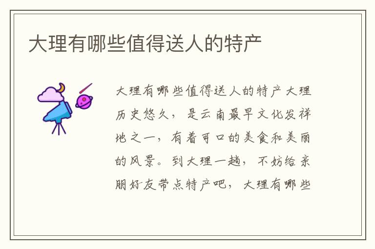 大理有哪些值得送人的特产