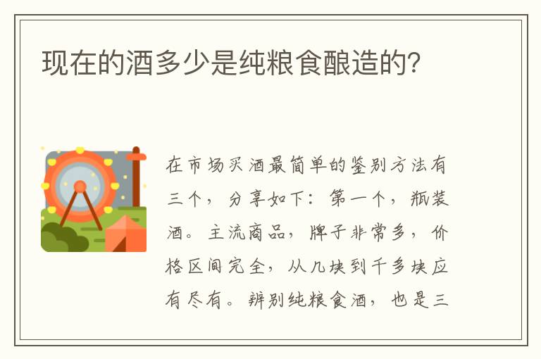 现在的酒多少是纯粮食酿造的？