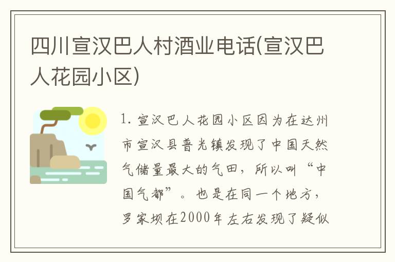 四川宣汉巴人村酒业电话(宣汉巴人花园小区)