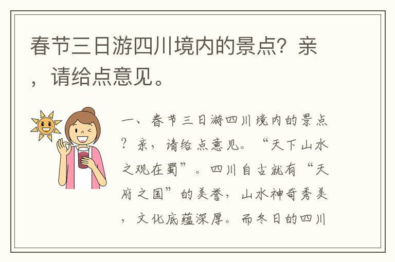 春节三日游四川境内的景点？亲，请给点意见。