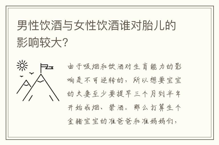 男性饮酒与女性饮酒谁对胎儿的影响较大?