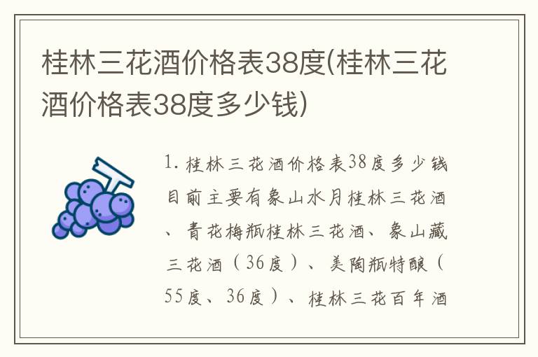 桂林三花酒价格表38度(桂林三花酒价格表38度多少钱)