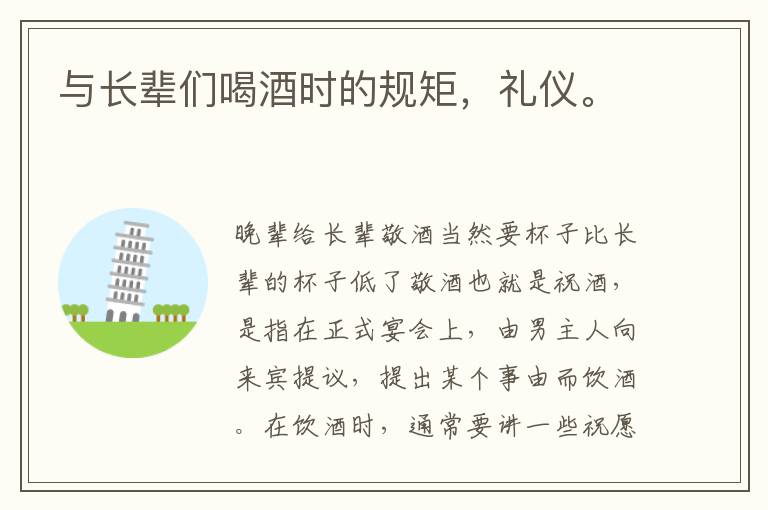 与长辈们喝酒时的规矩，礼仪。