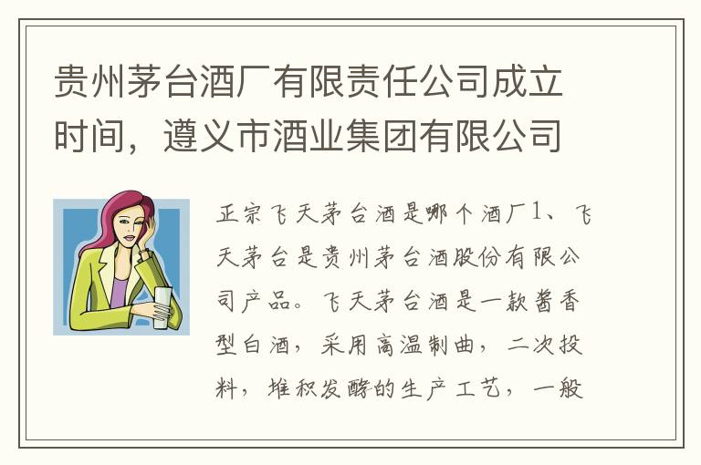 贵州茅台酒厂有限责任公司成立时间,遵义市酒业集团有限公司