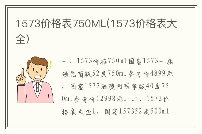 1573价格表750ML(1573价格表大全)