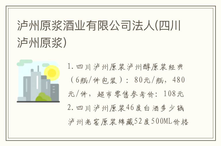 泸州原浆酒业有限公司法人(四川泸州原浆)