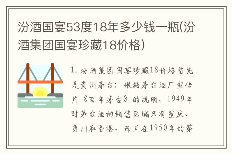 汾酒国宴53度18年多少钱一瓶(汾酒集团国宴珍藏18价格)