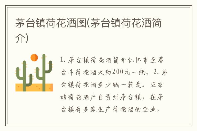 茅台镇荷花酒图(茅台镇荷花酒简介)