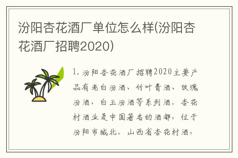 汾阳杏花酒厂单位怎么样(汾阳杏花酒厂招聘2020)