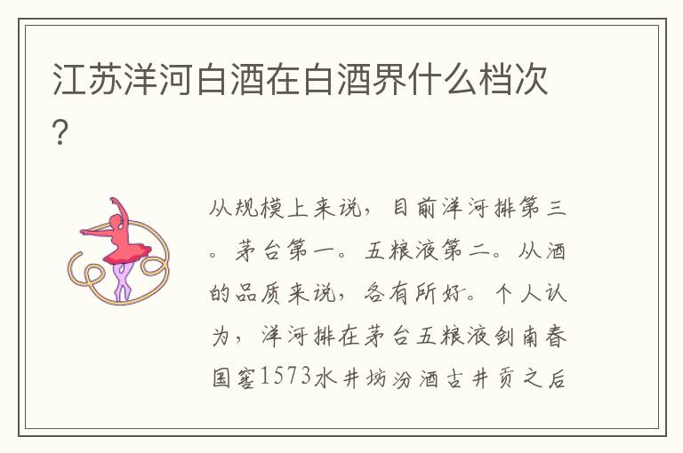 江苏洋河白酒在白酒界什么档次？