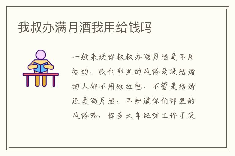 我叔办满月酒我用给钱吗