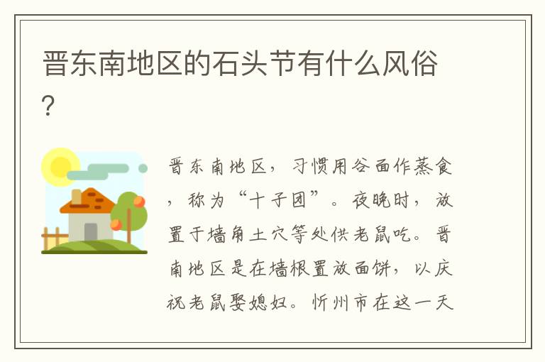 晋东南地区的石头节有什么风俗？