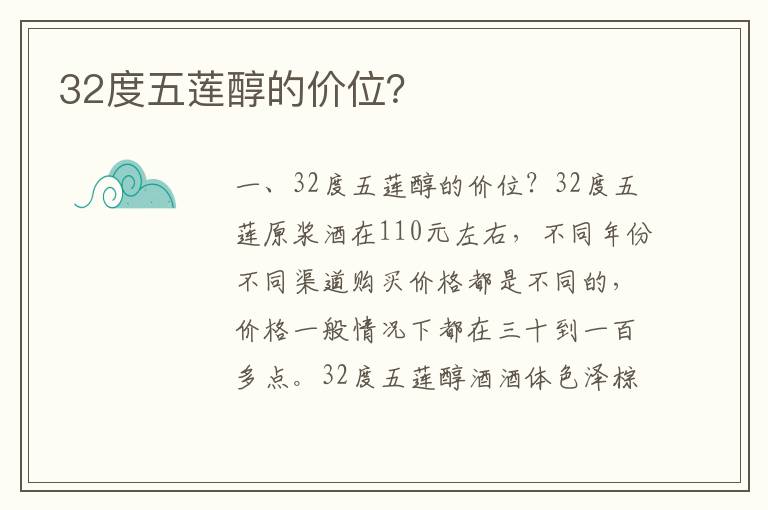 32度五莲醇的价位？