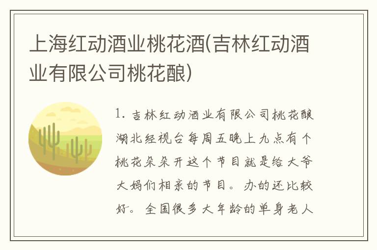 上海红动酒业桃花酒(吉林红动酒业有限公司桃花酿)