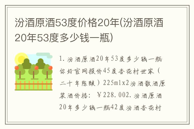 汾酒原酒53度价格20年(汾酒原酒20年53度多少钱一瓶)