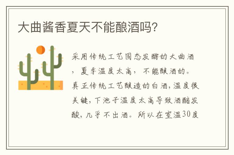 大曲酱香夏天不能酿酒吗？