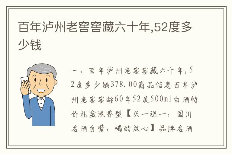 百年泸州老窖窖藏六十年,52度多少钱