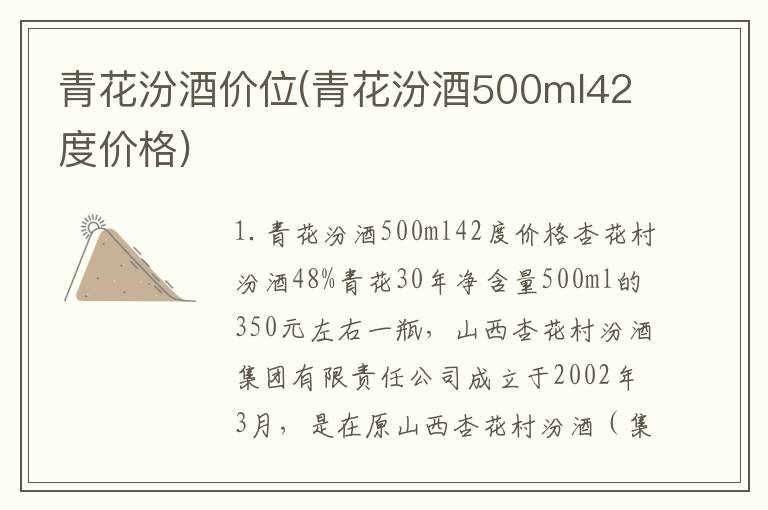 青花汾酒价位(青花汾酒500ml42度价格)