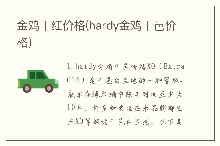 金鸡干红价格(hardy金鸡干邑价格)