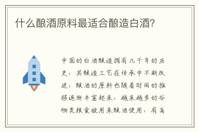 什么酿酒原料最适合酿造白酒？