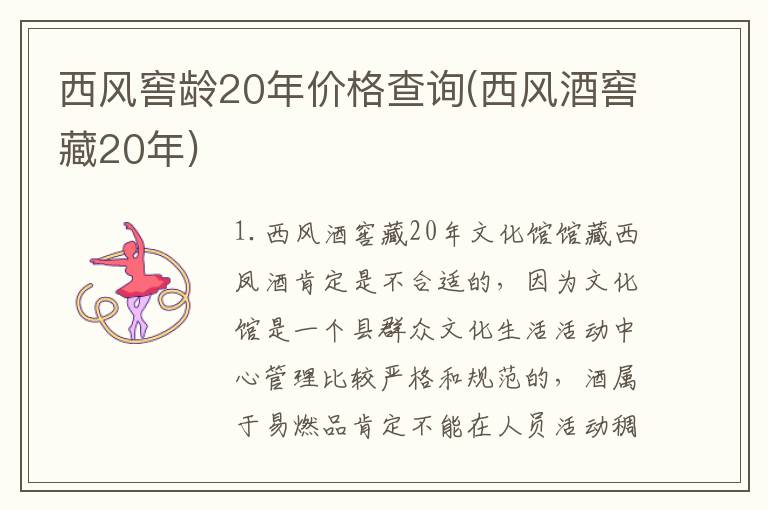 西风窖龄20年价格查询(西风酒窖藏20年)