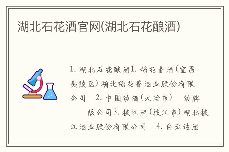 湖北石花酒官网(湖北石花酿酒)