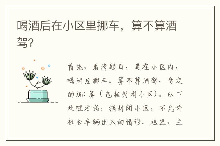 喝酒后在小区里挪车，算不算酒驾？