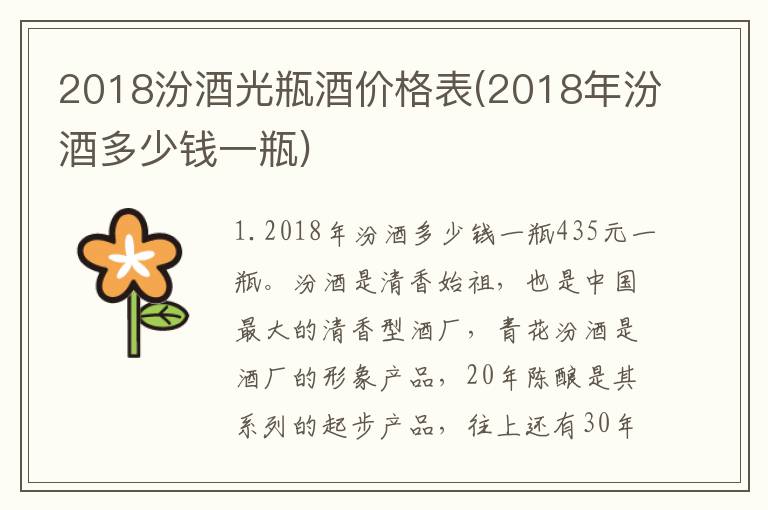 2018汾酒光瓶酒价格表(2018年汾酒多少钱一瓶)