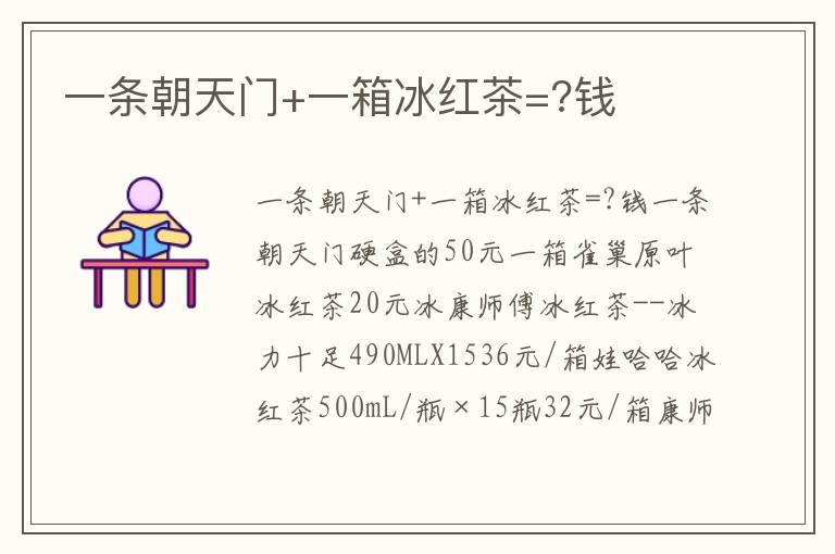 一条朝天门+一箱冰红茶=?钱