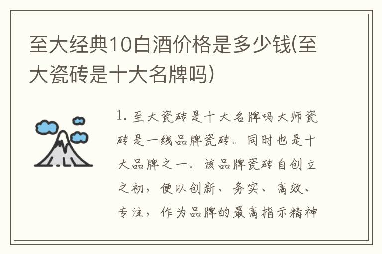 至大经典10白酒价格是多少钱(至大瓷砖是十大名牌吗)